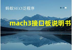 mach3接口板说明书