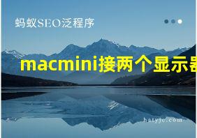 macmini接两个显示器