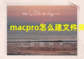 macpro怎么建文件夹