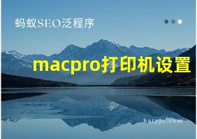 macpro打印机设置