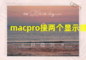 macpro接两个显示器