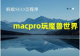 macpro玩魔兽世界