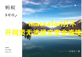 macsafari打不开网页无法建立安全连接