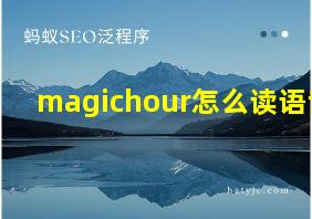 magichour怎么读语音