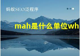 mah是什么单位wh