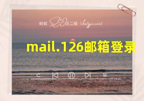 mail.126邮箱登录