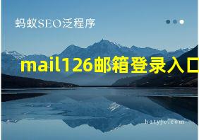 mail126邮箱登录入口