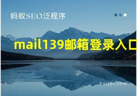 mail139邮箱登录入口