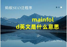 mainfold英文是什么意思