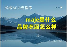 maje是什么品牌衣服怎么样