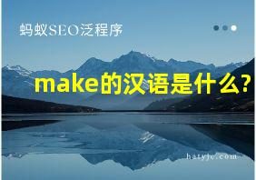 make的汉语是什么?