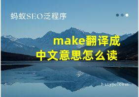 make翻译成中文意思怎么读