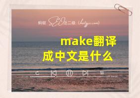 make翻译成中文是什么