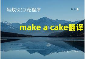 make a cake翻译