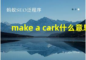 make a cark什么意思