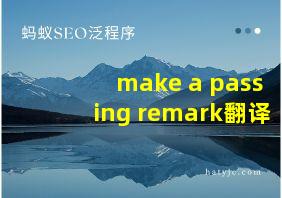 make a passing remark翻译