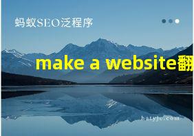 make a website翻译