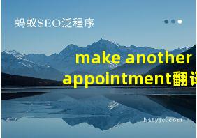 make another appointment翻译