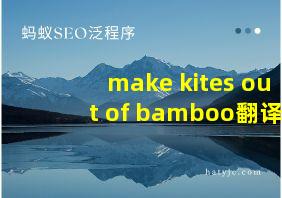 make kites out of bamboo翻译