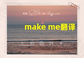 make me翻译