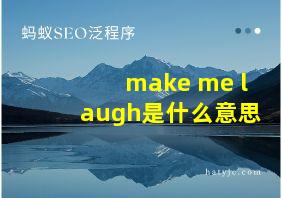 make me laugh是什么意思