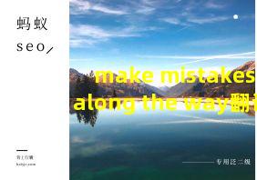 make mistakes along the way翻译