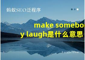 make somebody laugh是什么意思