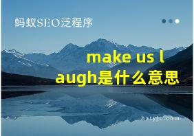 make us laugh是什么意思