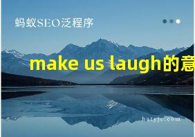 make us laugh的意思