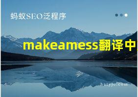 makeamess翻译中文