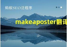 makeaposter翻译