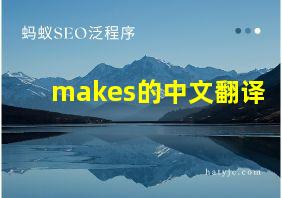 makes的中文翻译