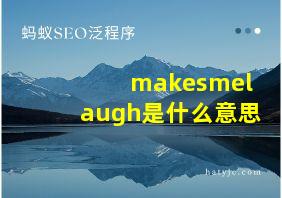 makesmelaugh是什么意思