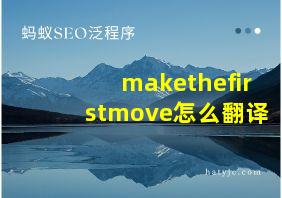 makethefirstmove怎么翻译