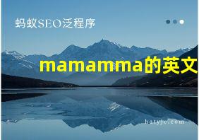 mamamma的英文歌