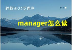 manager怎么读