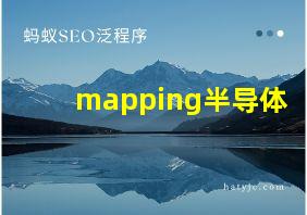 mapping半导体