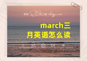 march三月英语怎么读