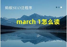 march 1怎么读