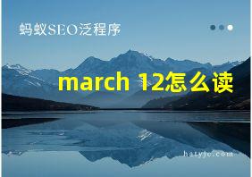 march 12怎么读