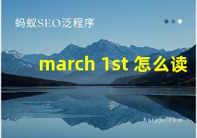 march 1st 怎么读