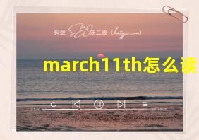 march11th怎么读