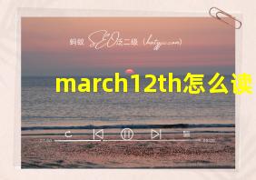 march12th怎么读