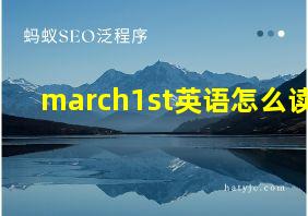 march1st英语怎么读