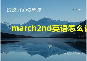 march2nd英语怎么读