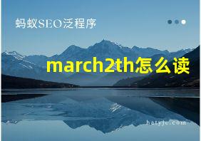 march2th怎么读