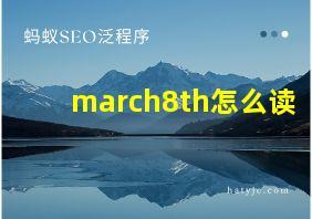 march8th怎么读