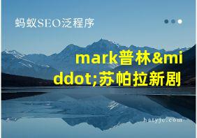 mark普林·苏帕拉新剧