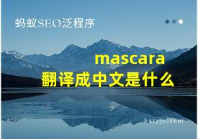 mascara翻译成中文是什么