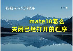 mate10怎么关闭已经打开的程序